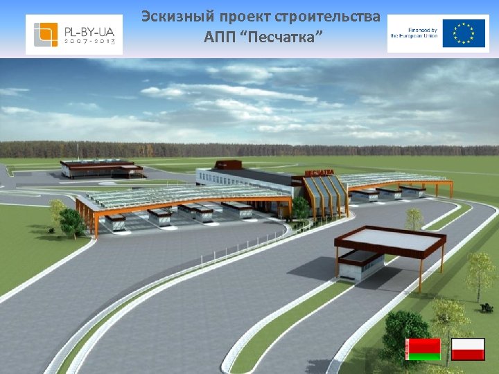 Эскизный проект строительства АПП “Песчатка” 