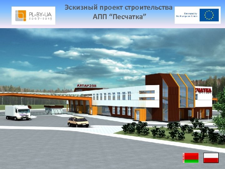 Эскизный проект строительства АПП “Песчатка” 