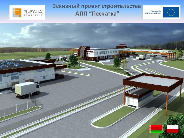 Эскизный проект строительства АПП “Песчатка” 