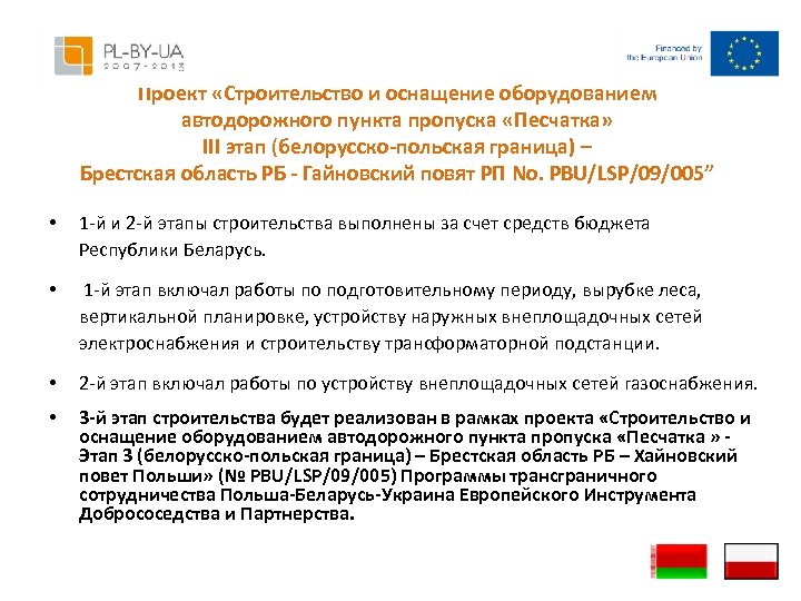 Проект «Строительство и оснащение оборудованием автодорожного пункта пропуска «Песчатка» III этап (белорусско-польская граница) –