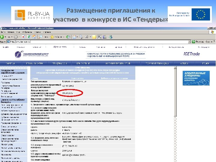 Размещение приглашения к участию в конкурсе в ИС «Тендеры» 