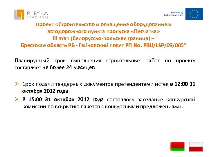 Проект «Строительство и оснащение оборудованием автодорожного пункта пропуска «Песчатка» III этап (белорусско-польская граница) –