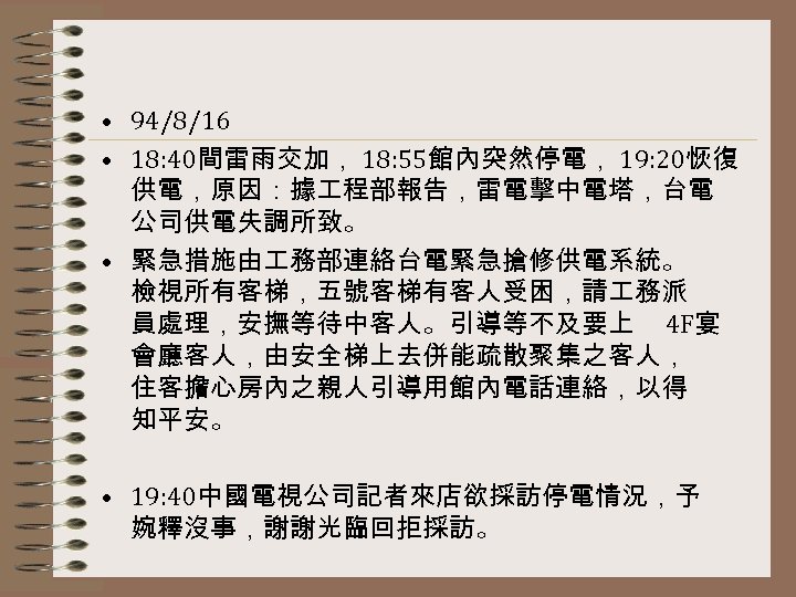  • 94/8/16 • 18: 40間雷雨交加， 18: 55館內突然停電， 19: 20恢復 供電，原因：據 程部報告，雷電擊中電塔，台電 公司供電失調所致。 •