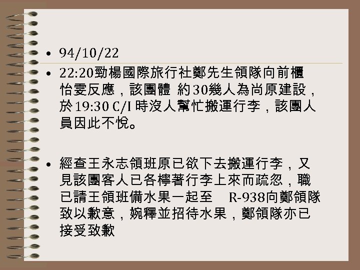  • 94/10/22 • 22: 20勁楊國際旅行社鄭先生領隊向前櫃 怡雯反應，該團體 約 30幾人為尚原建設， 於 19: 30 C/I 時沒人幫忙搬運行李，該團人