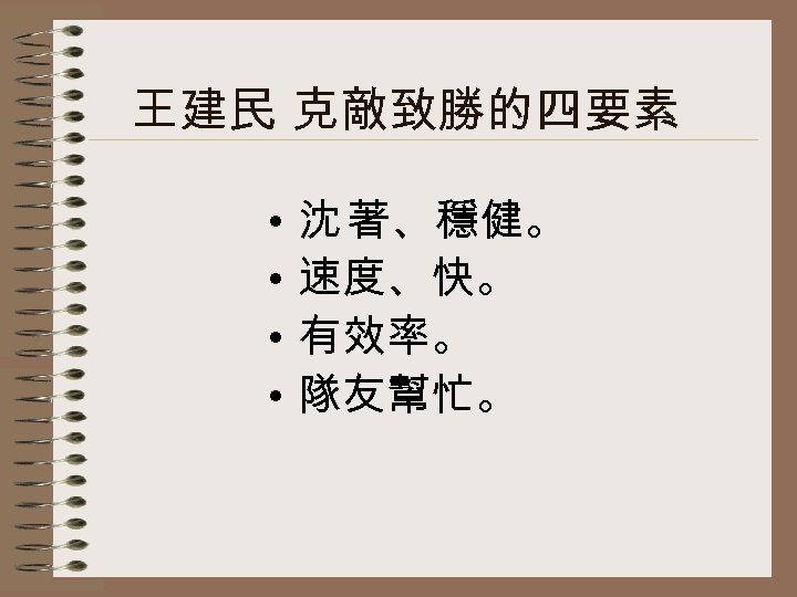 王建民 克敵致勝的四要素 • • 沈 著、穩健。 速度、快。 有效率。 隊友幫忙。 