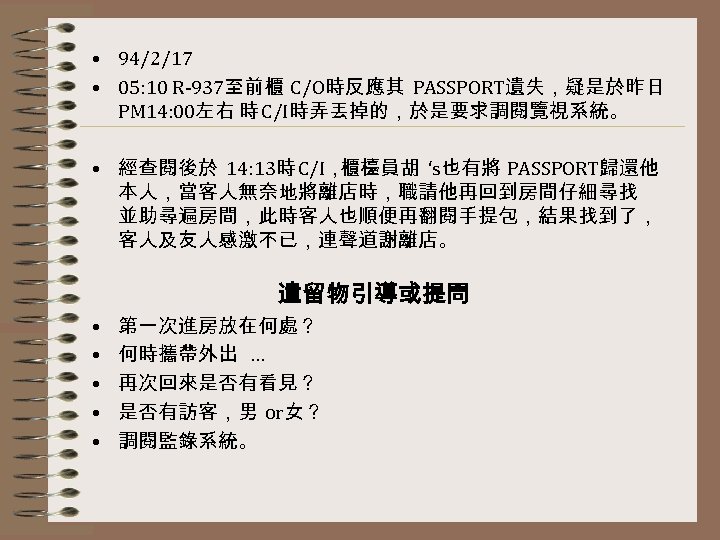  • 94/2/17 • 05: 10 R-937至前櫃 C/O時反應其 PASSPORT遺失，疑是於昨日 PM 14: 00左右 時 C/I時弄丟掉的，於是要求調閱覽視系統。