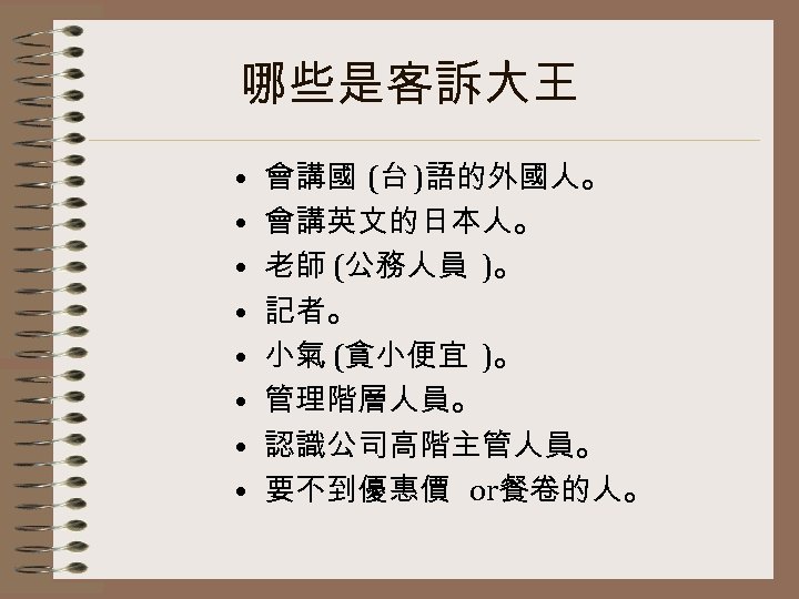 哪些是客訴大王 • • 會講國 (台 )語的外國人。 會講英文的日本人。 老師 (公務人員 )。 記者。 小氣 (貪小便宜 )。