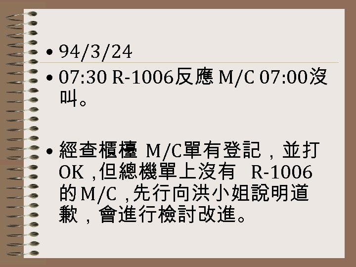  • 94/3/24 • 07: 30 R-1006反應 M/C 07: 00沒 叫。 • 經查櫃檯 M/C單有登記，並打
