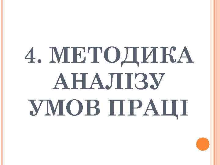 4. МЕТОДИКА АНАЛІЗУ УМОВ ПРАЦІ 