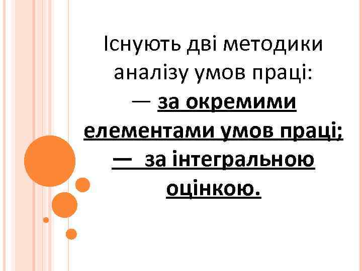 Існують дві методики аналізу умов праці: — за окремими елементами умов праці; — за