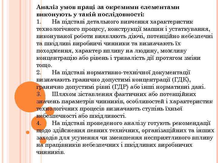 Аналіз умов праці за окремими елементами виконують у такій послідовності: 1. На підставі детального