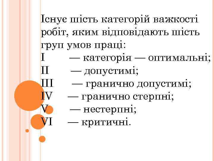 Існує шість категорій важкості робіт, яким відповідають шість груп умов праці: I — категорія