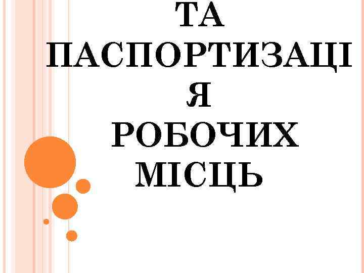 ТА ПАСПОРТИЗАЦІ Я РОБОЧИХ МІСЦЬ 