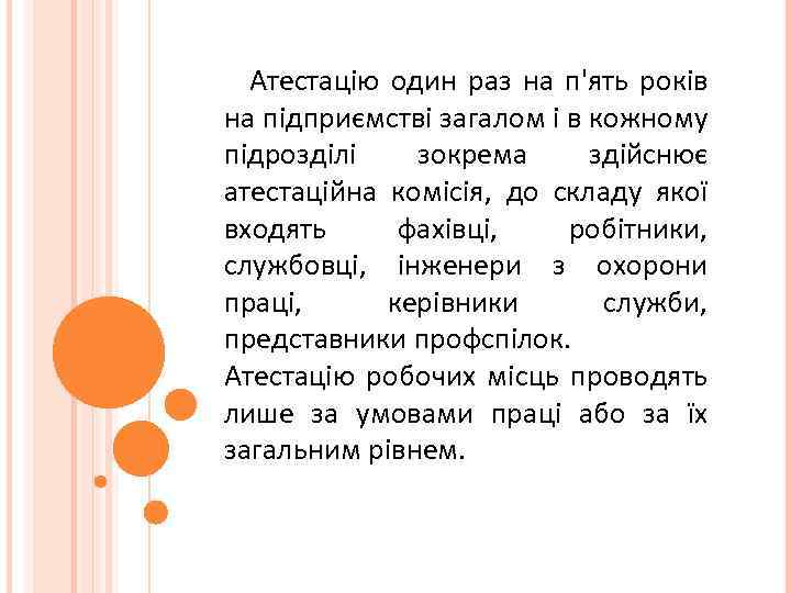  Атестацію один раз на п'ять років на підприємстві загалом і в кожному підрозділі