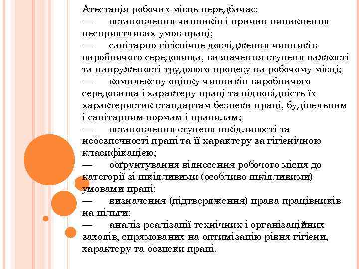Атестація робочих місць передбачає: — встановлення чинників і причин виникнення несприятливих умов праці; —