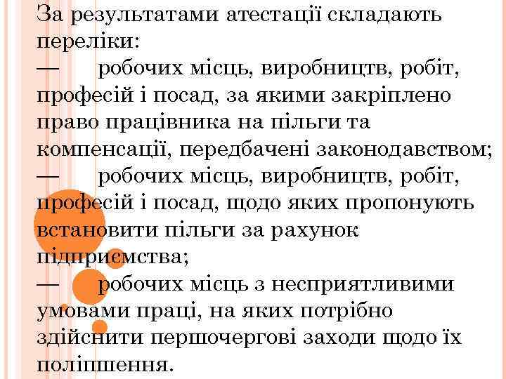 За результатами атестації складають переліки: — робочих місць, виробництв, робіт, професій і посад, за