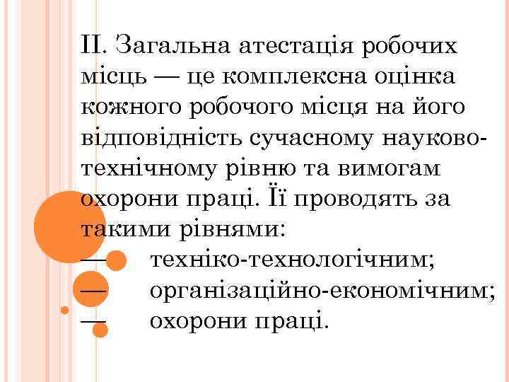 II. Загальна атестація робочих місць — це комплексна оцінка кожного робочого місця на його