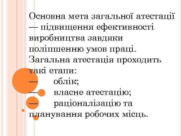 Основна мета загальної атестації — підвищення ефективності виробництва завдяки поліпшенню умов праці. Загальна атестація