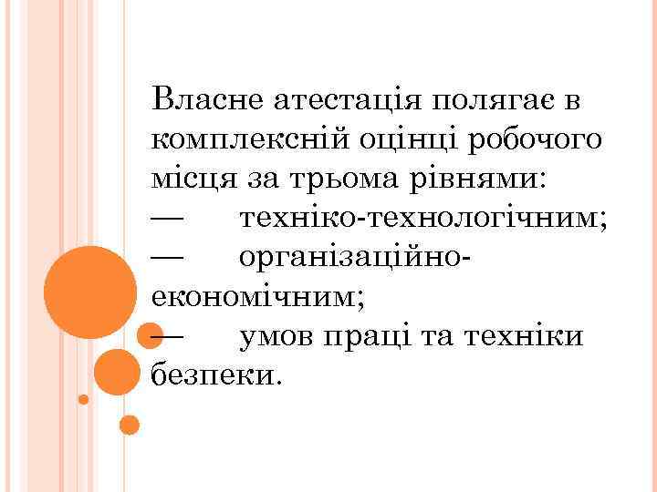 Власне атестація полягає в комплексній оцінці робочого місця за трьома рівнями: — техніко-технологічним; —
