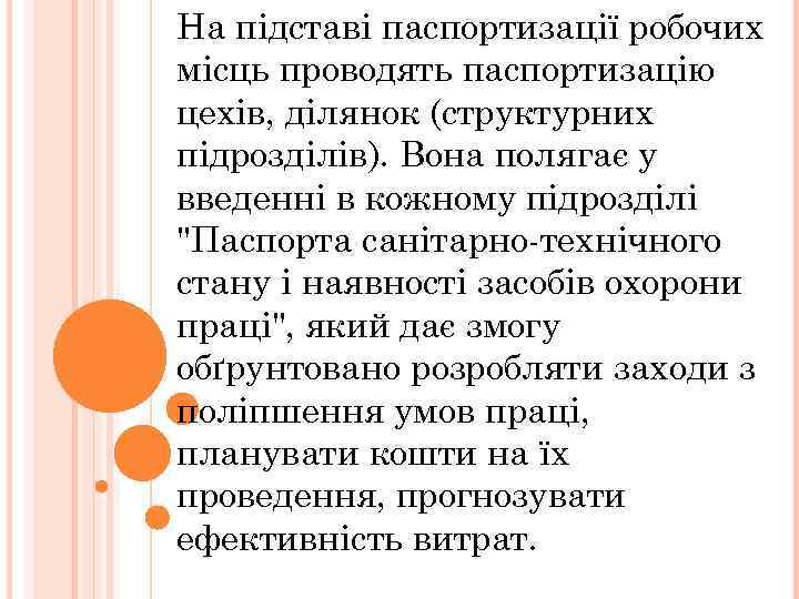 На підставі паспортизації робочих місць проводять паспортизацію цехів, ділянок (структурних підрозділів). Вона полягає у