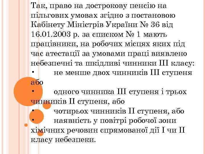 Так, право на дострокову пенсію на пільгових умовах згідно з постановою Кабінету Міністрів України