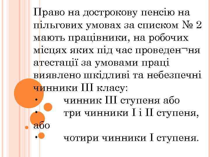 Право на дострокову пенсію на пільгових умовах за списком № 2 мають працівники, на
