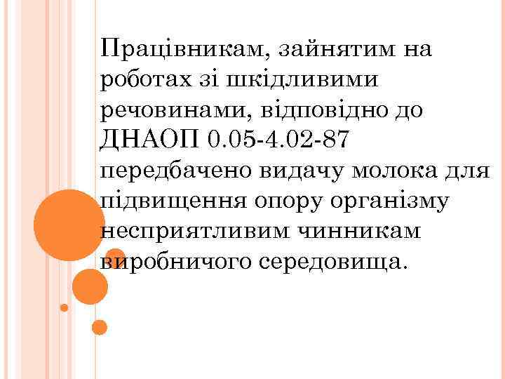 Працівникам, зайнятим на роботах зі шкідливими речовинами, відповідно до ДНАОП 0. 05 -4. 02