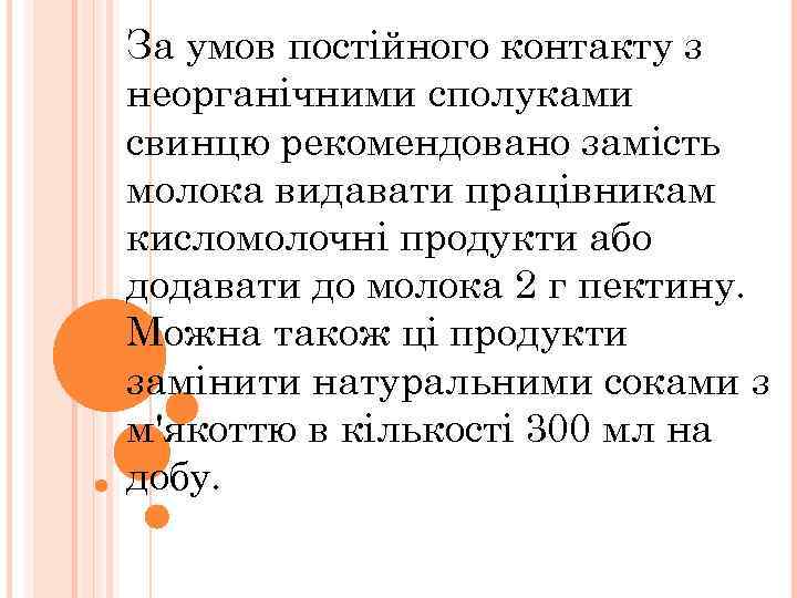 За умов постійного контакту з неорганічними сполуками свинцю рекомендовано замість молока видавати працівникам кисломолочні