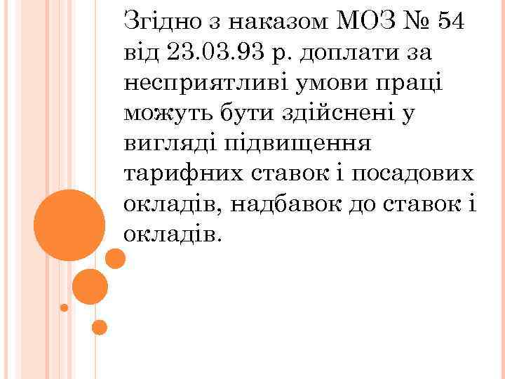 Згідно з наказом МОЗ № 54 від 23. 03. 93 р. доплати за несприятливі