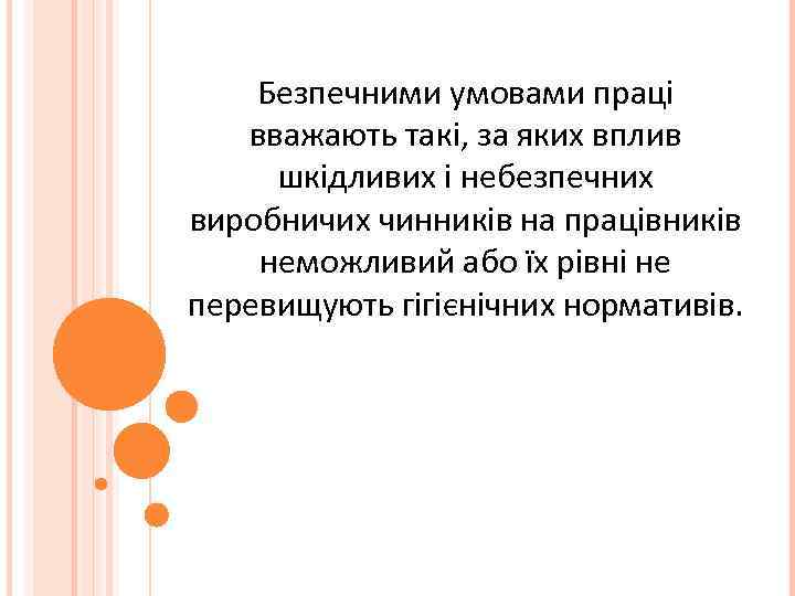 Безпечними умовами праці вважають такі, за яких вплив шкідливих і небезпечних виробничих чинників на