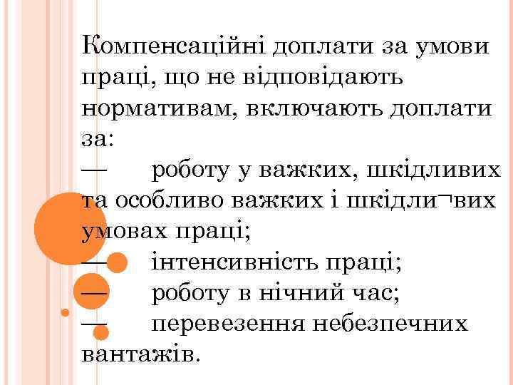 Компенсаційні доплати за умови праці, що не відповідають нормативам, включають доплати за: — роботу