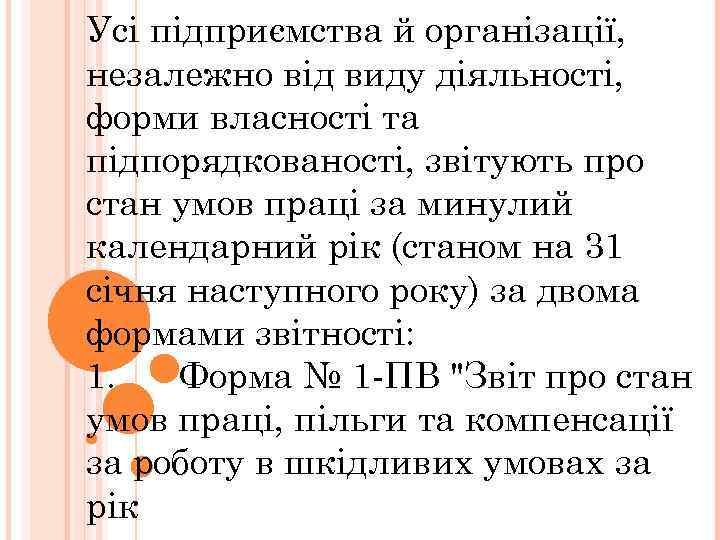 Усі підприємства й організації, незалежно від виду діяльності, форми власності та підпорядкованості, звітують про