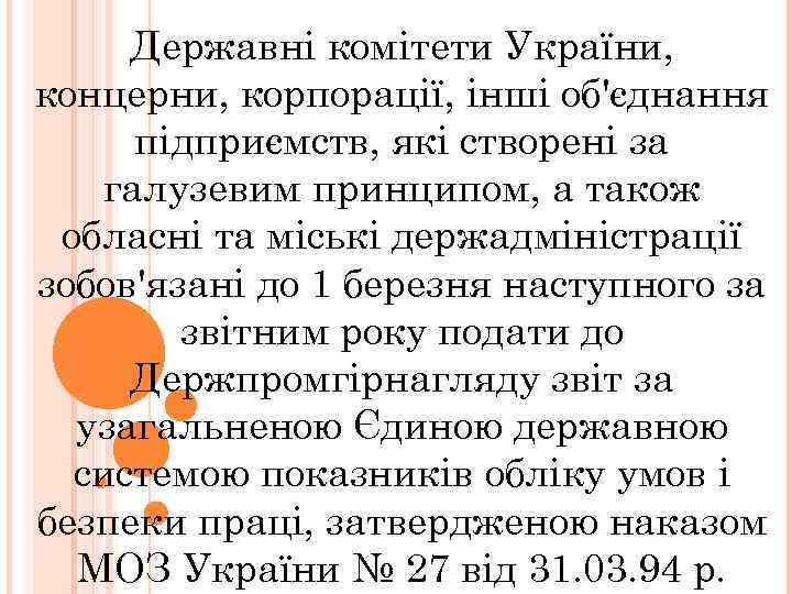 Державні комітети України, концерни, корпорації, інші об'єднання підприємств, які створені за галузевим принципом, а