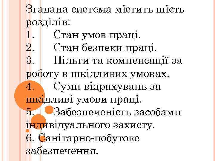 Згадана система містить шість розділів: 1. Стан умов праці. 2. Стан безпеки праці. 3.