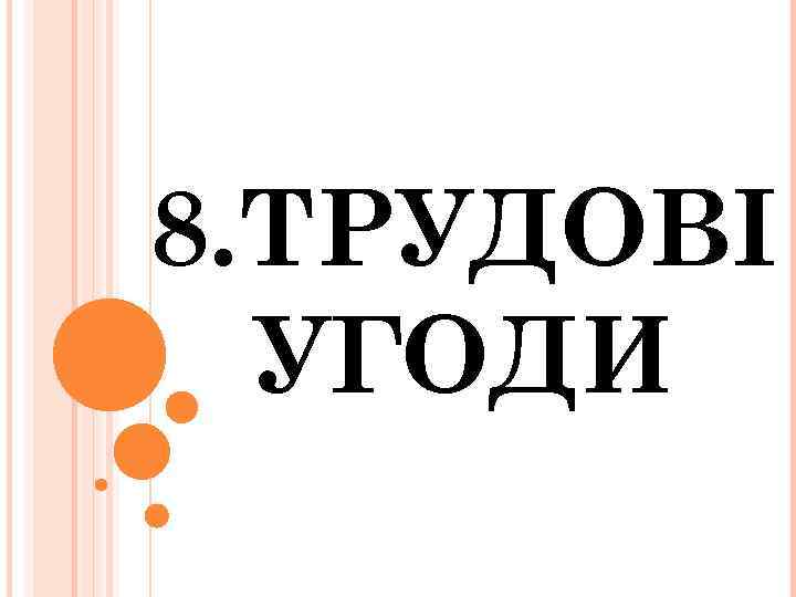 8. ТРУДОВІ УГОДИ 