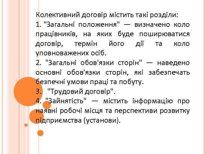 Колективний договір містить такі розділи: 1. 