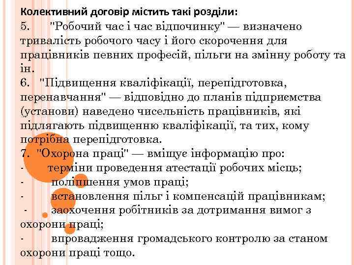 Колективний договір містить такі розділи: 5. 