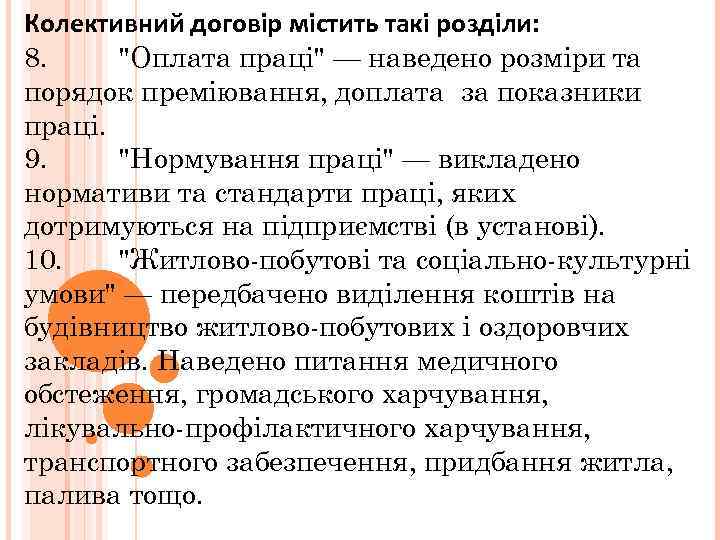Колективний договір містить такі розділи: 8. 
