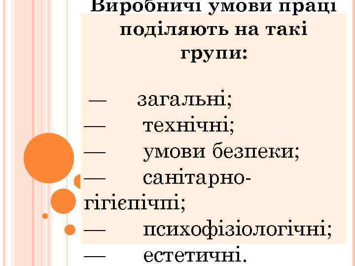 Виробничі умови праці поділяють на такі групи: — загальні; — технічні; — умови безпеки;