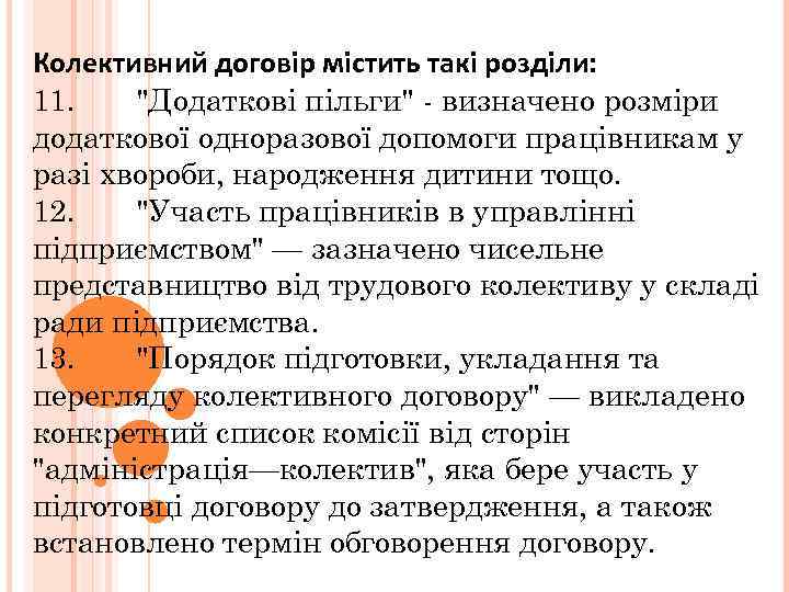 Колективний договір містить такі розділи: 11. 