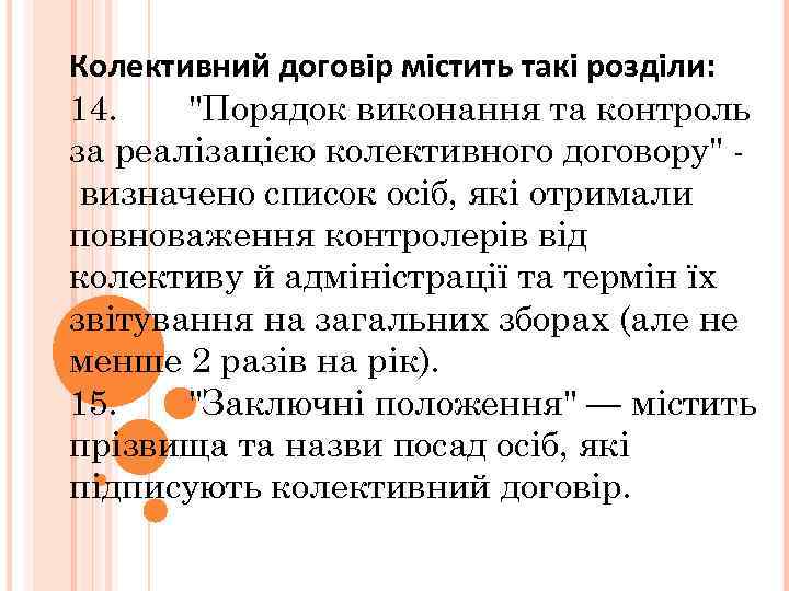 Колективний договір містить такі розділи: 14. 