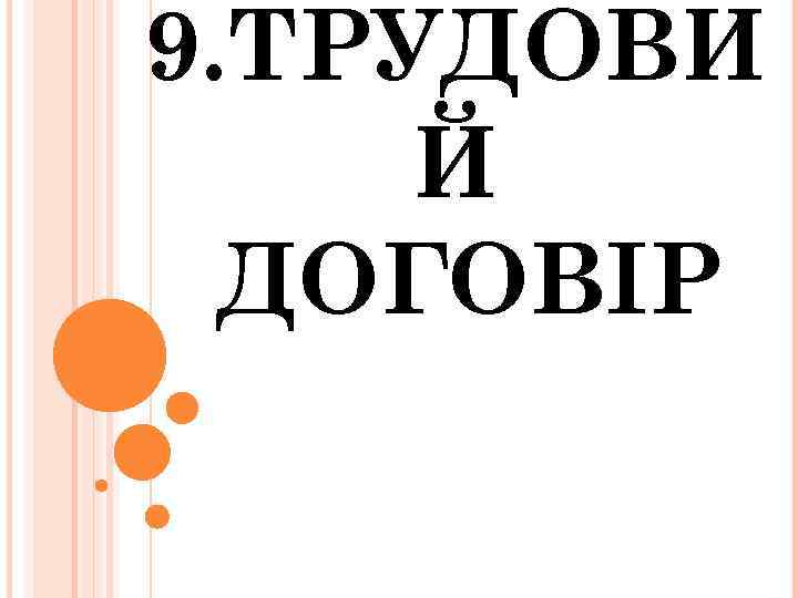9. ТРУДОВИ Й ДОГОВІР 