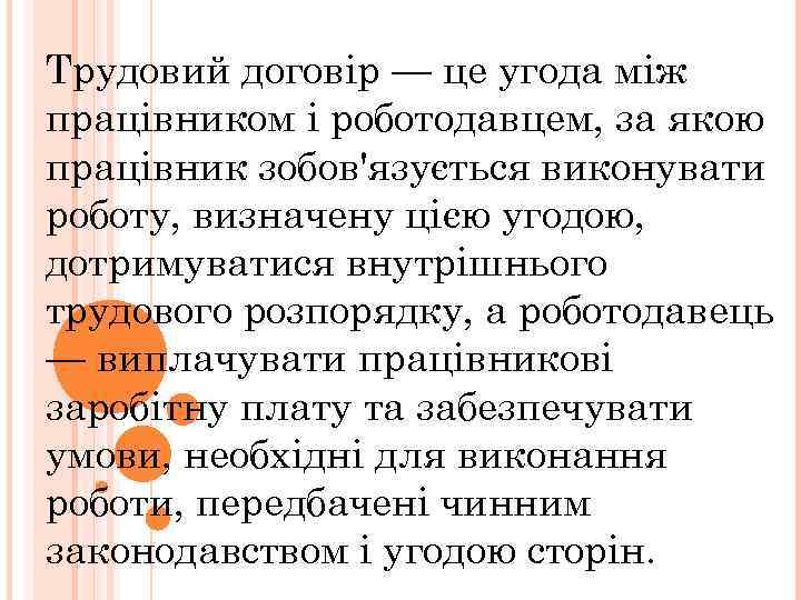 Трудовий договір — це угода між працівником і роботодавцем, за якою працівник зобов'язується виконувати