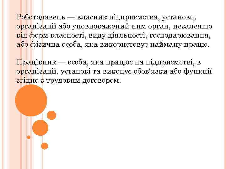 Роботодавець — власник підприємства, установи, організації або уповноважений ним орган, незалеяшо від форм власності,