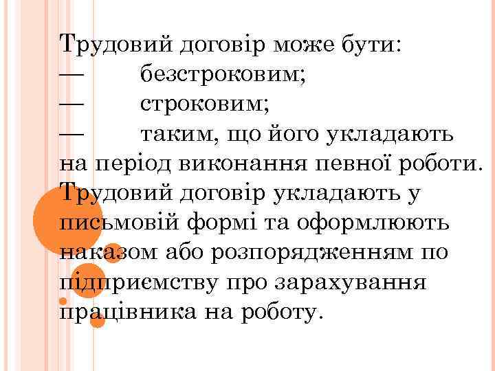 Трудовий договір може бути: — безстроковим; — таким, що його укладають на період виконання