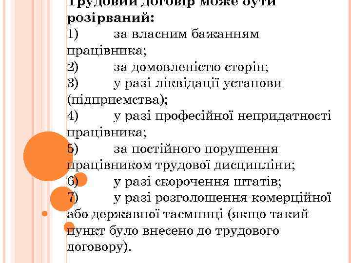 Трудовий договір може бути розірваний: 1) за власним бажанням працівника; 2) за домовленістю сторін;