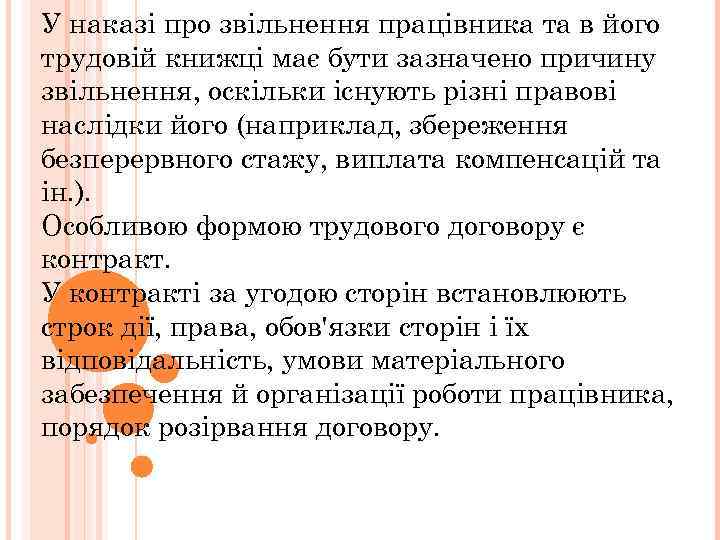У наказі про звільнення працівника та в його трудовій книжці має бути зазначено причину