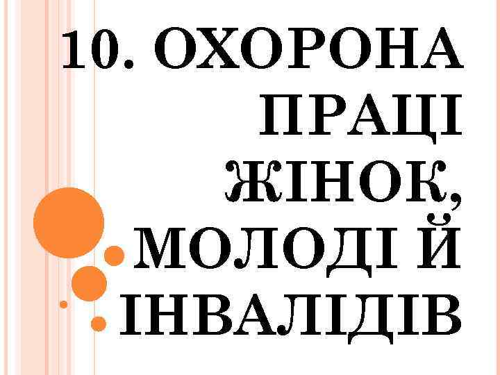 10. ОХОРОНА ПРАЦІ ЖІНОК, МОЛОДІ Й ІНВАЛІДІВ 