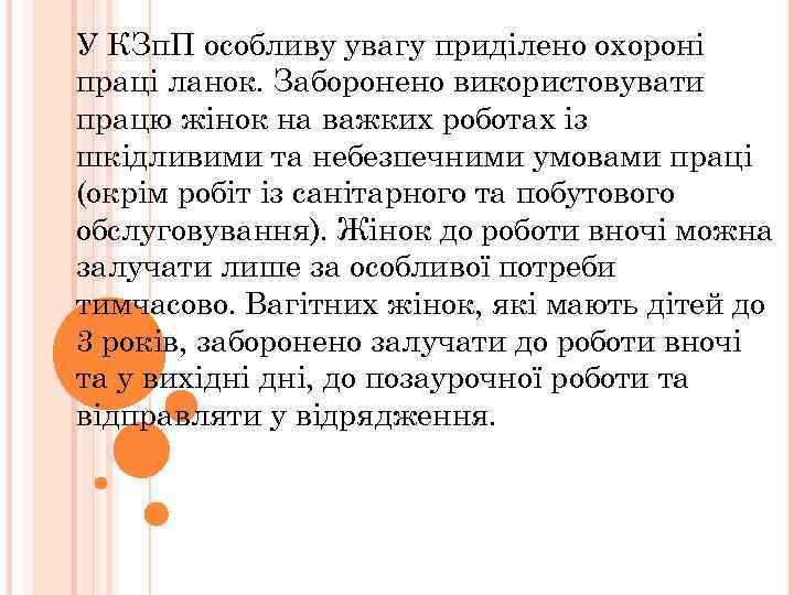 У КЗп. П особливу увагу приділено охороні праці ланок. Заборонено використовувати працю жінок на