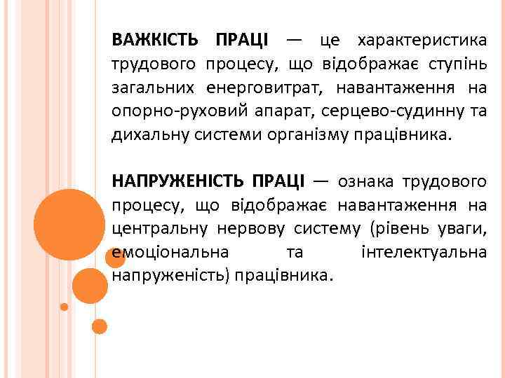 ВАЖКІСТЬ ПРАЦІ — це характеристика трудового процесу, що відображає ступінь загальних енерговитрат, навантаження на